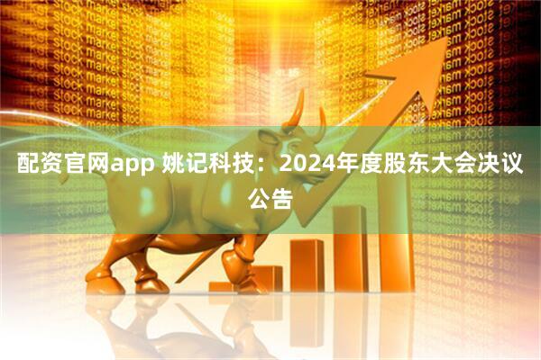 配资官网app 姚记科技：2024年度股东大会决议公告