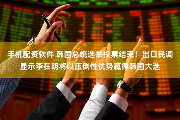 手机配资软件 韩国总统选举投票结束！出口民调显示李在明将以压倒性优势赢得韩国大选
